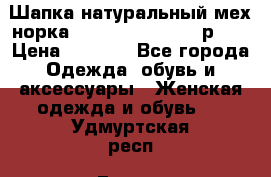 Шапка натуральный мех норка Classic Fashion - р.57 › Цена ­ 3 000 - Все города Одежда, обувь и аксессуары » Женская одежда и обувь   . Удмуртская респ.,Глазов г.